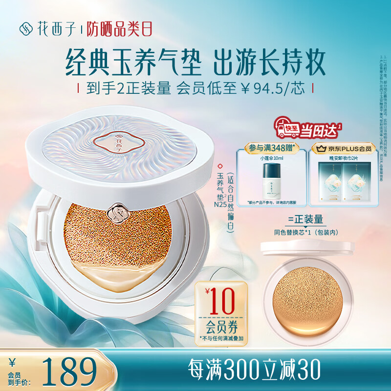 花西子玉养气垫N25遮瑕持久控油服帖裸妆轻薄滋润粉底液BB女神节礼物