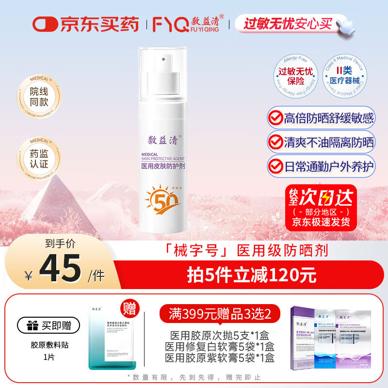 敷益清医用械字号防晒霜医美术后敏感肌肤阻隔紫外线防晒防汗不油腻30ml