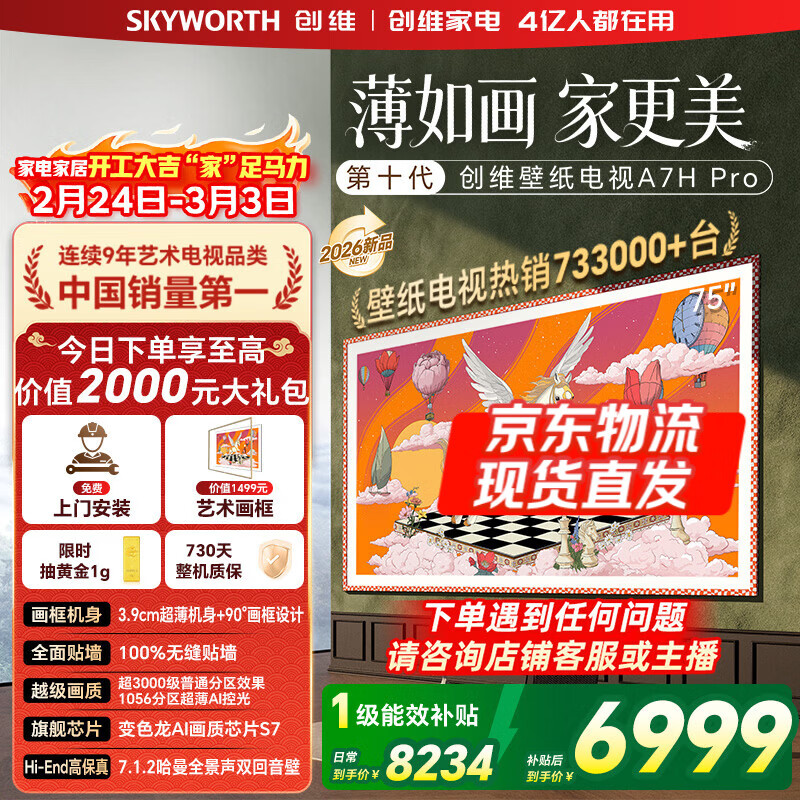 创维壁纸电视75A7H Pro 75英寸新品超薄壁画QD-MiniLED艺术电视 智能液晶平板电视机 以旧换新国家补贴 75英寸 【官方标配】 【免费安装】