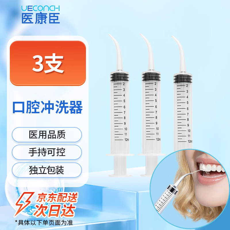 医康臣（UECONCH）医用口腔冲洗器 弯头冲牙器 智齿窝冲洗牙缝牙洞清洁器12ml*3支