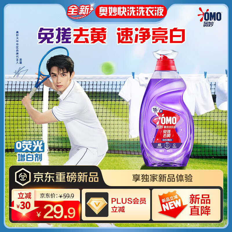 OMO吴磊推荐白衣亮白立白去黄快洗洗衣液4斤0荧光增白剂留香