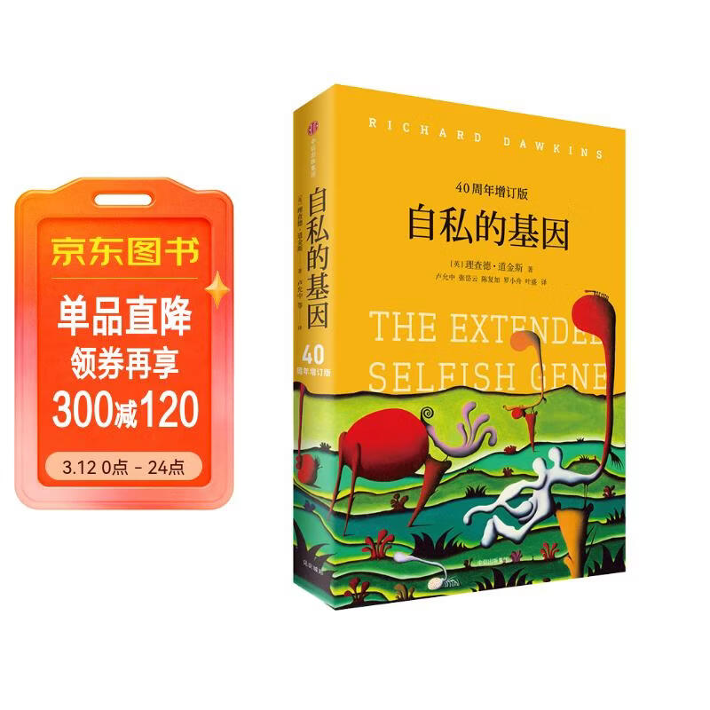 自私的基因 理查德道金斯经典作品 延伸的表型 攀登不可能之山 盲眼钟表匠 道金斯遗传三部曲 40周年增订版 20世纪百大经典名著之一 中信出版社