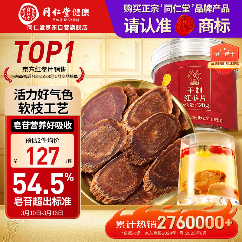同仁堂品牌 北京同仁堂红参120g红参片长白山余脉人参片非高丽参送长辈