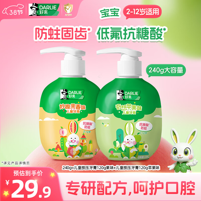 DARLIE好来(原黑人)按压式儿童牙膏套装2-12岁240g苹果+果香青少年含氟