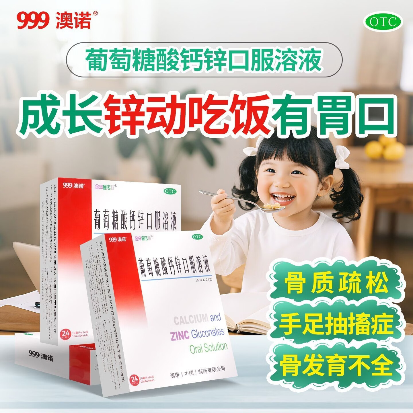 [金辛金丐特]葡萄糖酸钙锌口服溶液 10ml*24支 4盒装 10ml*24支(澳诺日记）