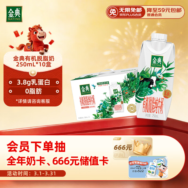 伊利金典3.8g乳蛋白 有机脱脂纯牛奶250ml*10盒 0脂肪 年货礼盒装