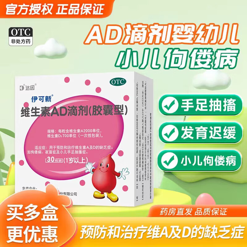 [伊可新]维生素AD滴剂 2000IU:700IU*60粒 1盒装 婴儿儿童一岁以上3-12岁胶囊型提高免疫力治疗预防佝偻病