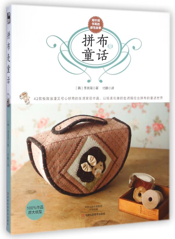拼布是童话