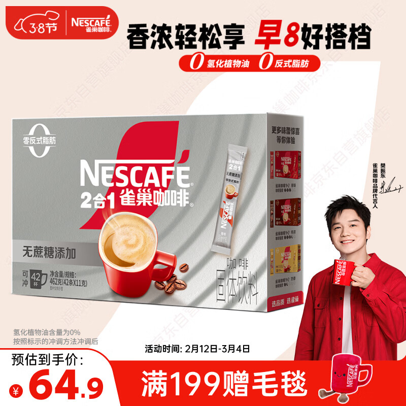 雀巢（Nestle）【樊振东同款】1+2无蔗糖添加速溶咖啡0植脂末0反式脂肪42条462g