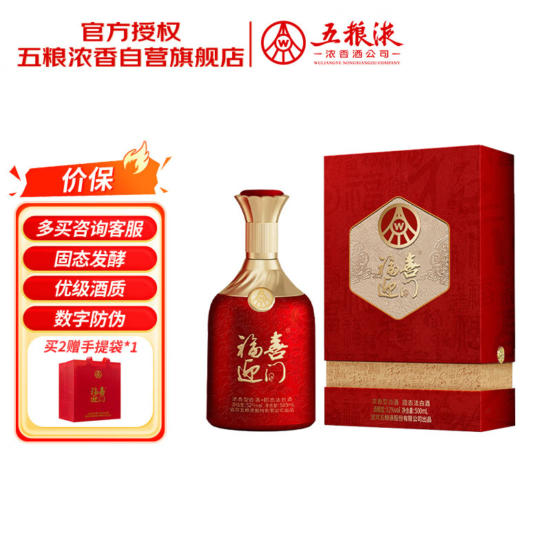 五粮液股份出品 福喜迎门 百福 浓香型白酒 52度500ml 单瓶装  送礼宴饮