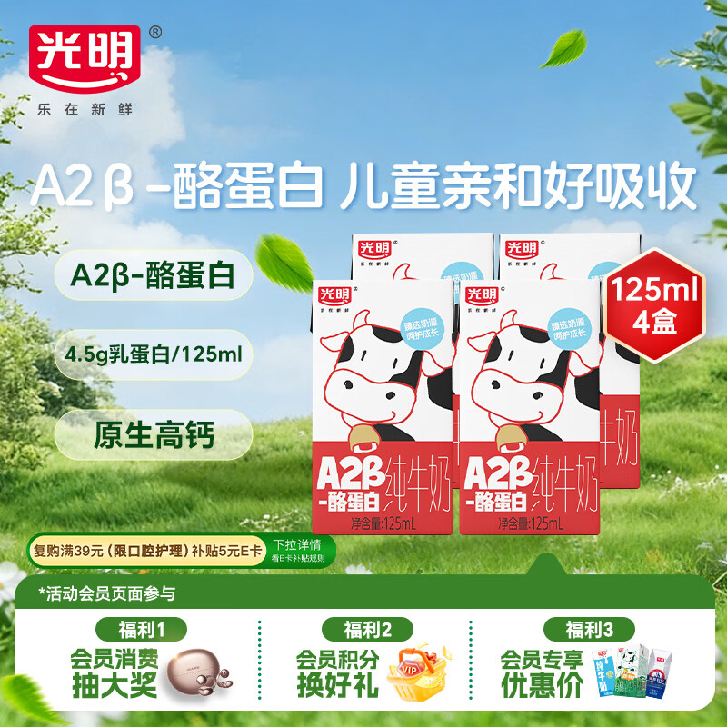 光明A2β-酪蛋白纯牛奶125ml*4盒 4.5g乳蛋白 体验装儿童早餐奶学生奶