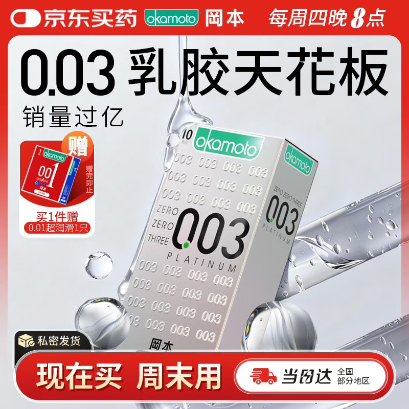冈本（OKAMOTO）避孕套 进口003白金超薄10片 男女用安全套套成人情趣计生用品