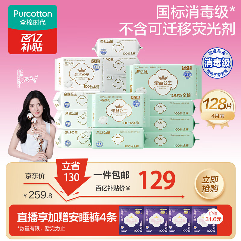 全棉时代超净吸卫生巾 128 片仅 102.5 元