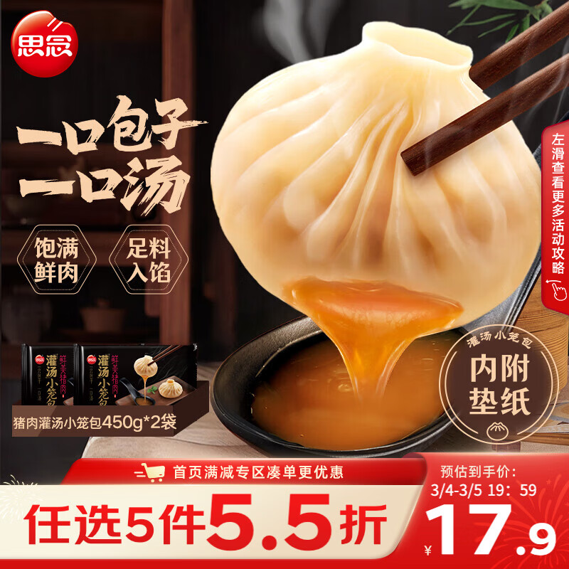 思念鲜美猪肉灌汤小笼包450g*2袋共36只 早餐开学季