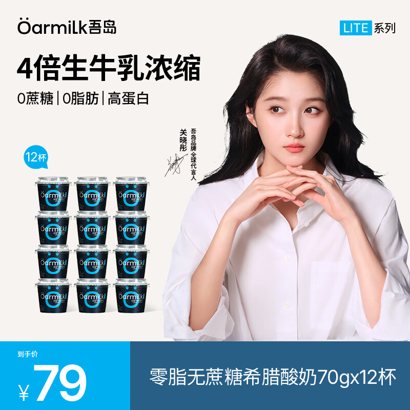 OarmiLk吾岛希腊酸奶0蔗糖6种有益菌0乳糖便携低温酸奶70gx12杯早餐代餐 零脂无蔗糖希腊酸奶 12杯
