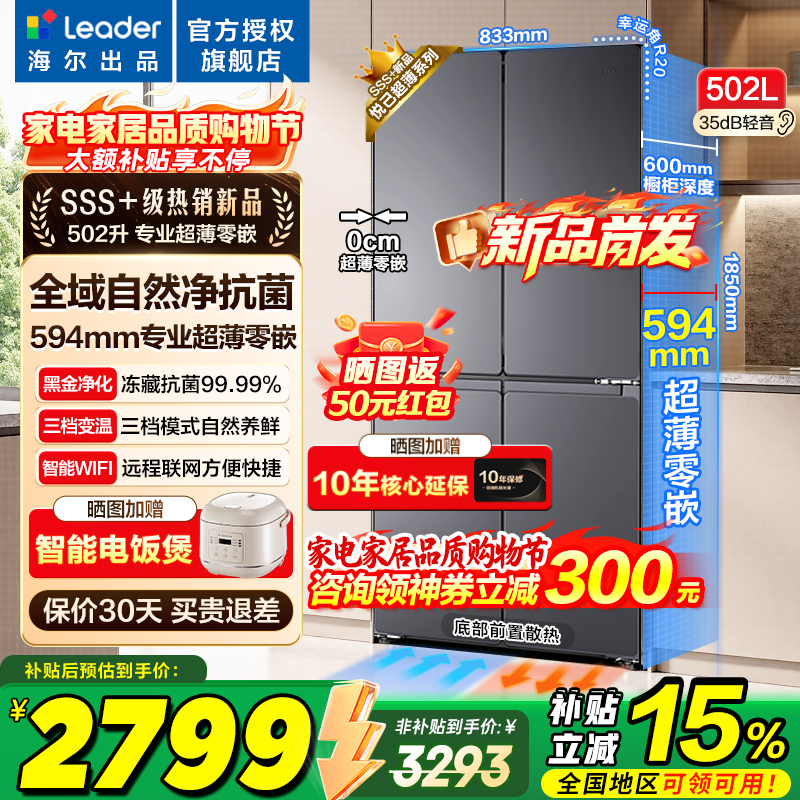 Leader统帅海尔冰箱出品【新品首发】502升超薄零嵌入式四开门十字对开门525风冷无霜一级变频以旧换新 超薄零嵌入+全域自然净+三档变温