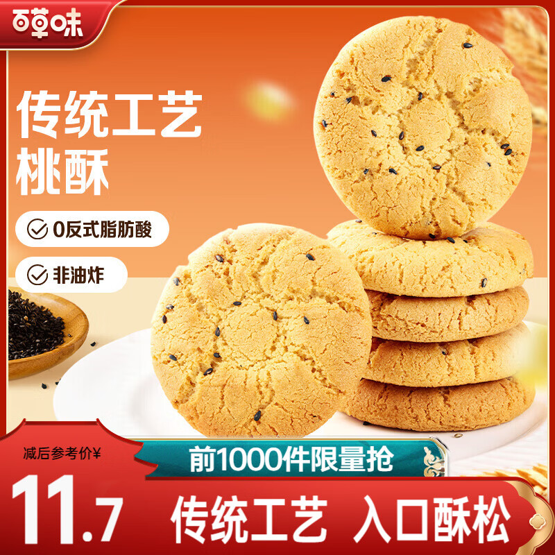 百草味桃酥500g 非油炸传统糕点心送礼特色食品网红休闲零食下午茶饼干 桃酥500g【非油炸】-约20小袋