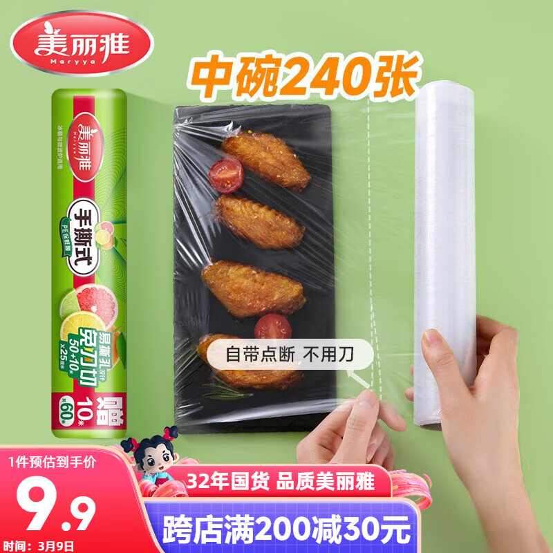 美丽雅食品级一次性保鲜膜点断式25cm*60米加厚可微波炉冰箱家用