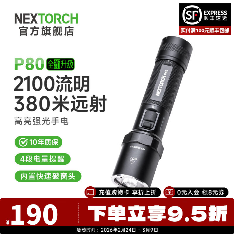 纳丽德（NEXTORCH） P80强光手电筒户外骑行应急防身充电手电筒勤务战术手电一键爆闪 P80标配（2100流明/380米远射）