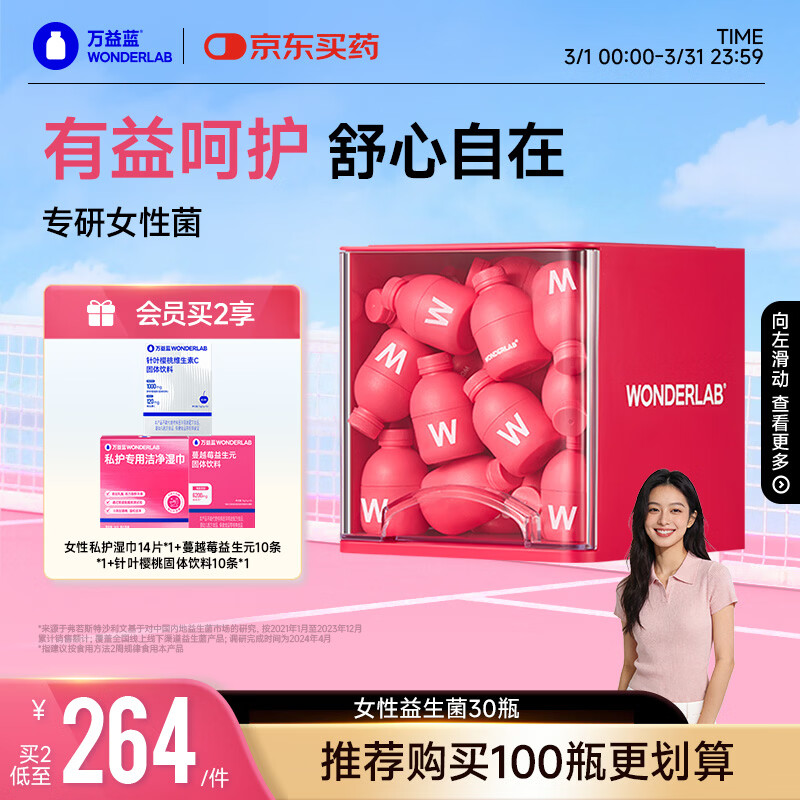 万益蓝WonderLab 蔓越莓女性益生菌30瓶 炎科孕妇理症调益生菌粉