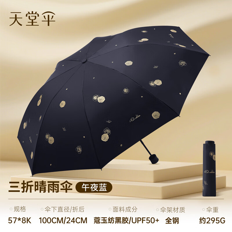 天堂伞新品防晒防紫外线太阳伞遮阳伞印花卡通便携折叠晴雨伞两用女 三折-午夜蓝