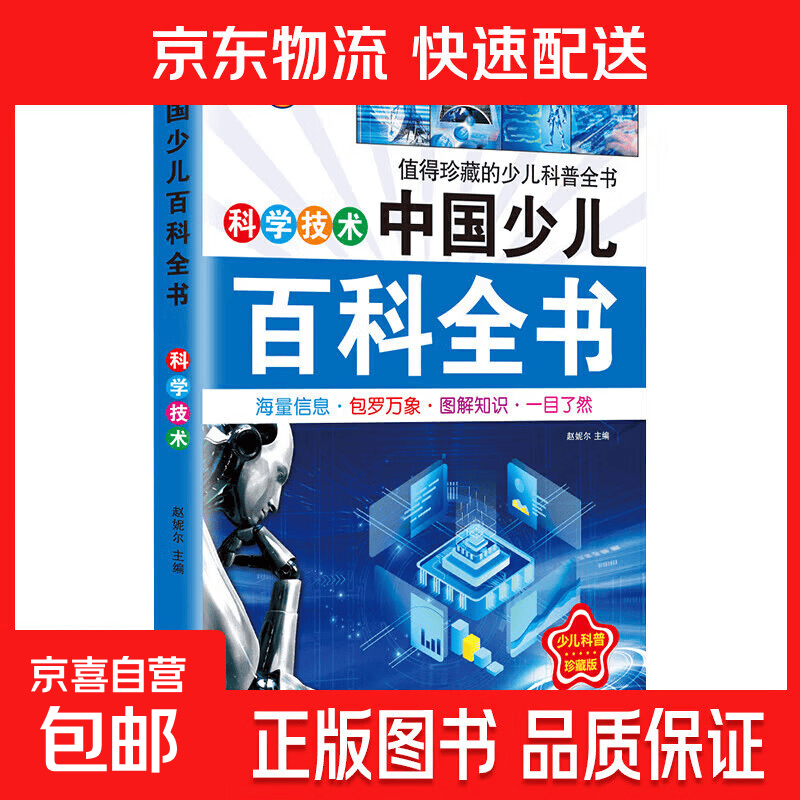中国少儿百科全书8册正版注音版老师推荐小学生课外阅读书籍儿童一年级二三四五年级儿童趣味百科全书 少儿百科-科学技术