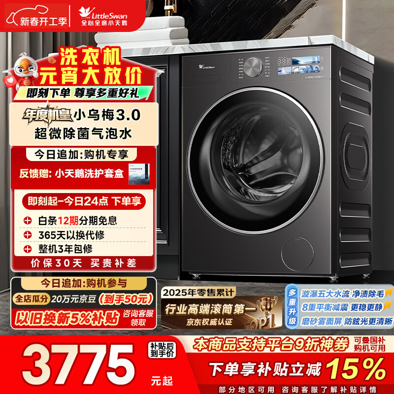 小天鹅（LittleSwan）年度机皇小乌梅3.0 滚筒洗衣机全自动 10KG超薄大筒径 纯平 TG10VE40 以旧换新 国家补贴 京东自营