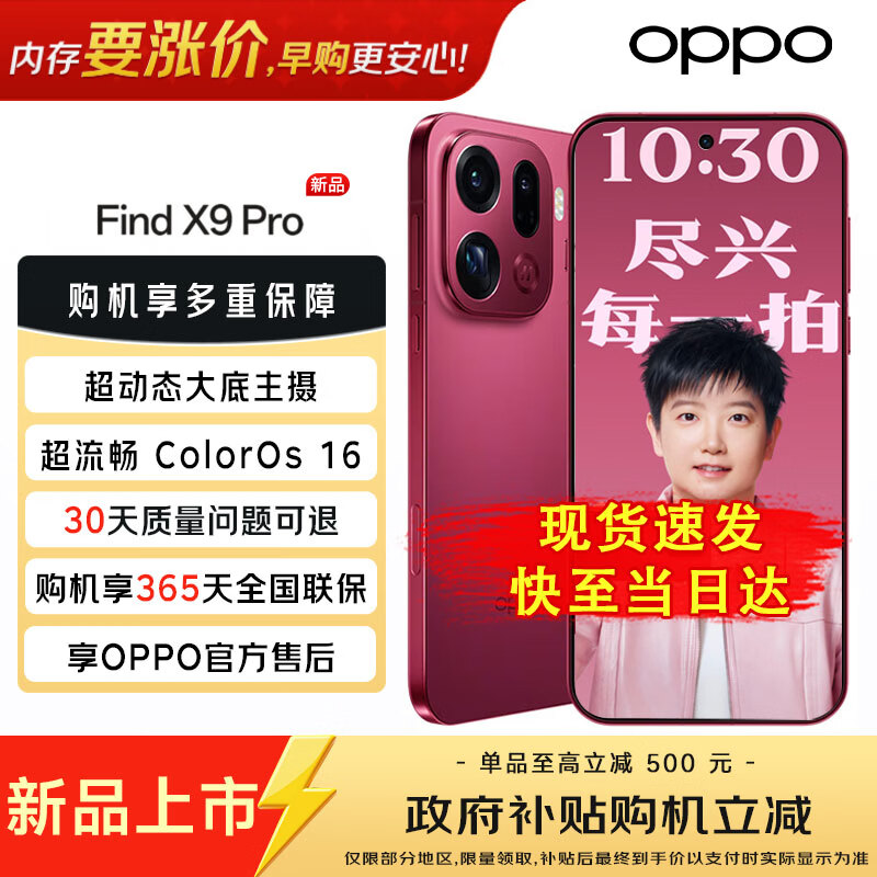 OPPO【政府补贴】OPPO Find X9 Pro新品手机旗舰 哈苏影像 旅拍神器 oppo find x9 pro 追光红 12GB+512GB