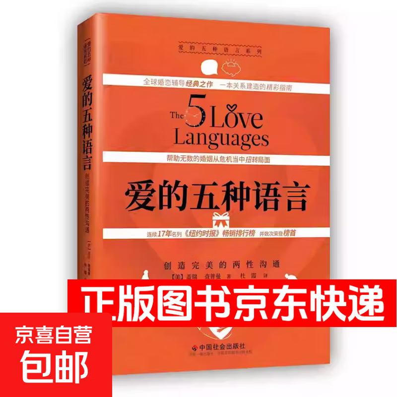爱的五种语言 创造完美的两性沟通 盖瑞查普曼 精装
