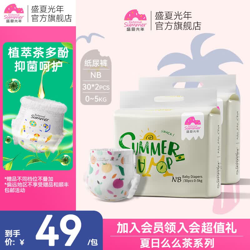 盛夏光年夏日么么茶尿不湿拍1发2包 78元 - 线报酷 盛夏光年夏日么么茶尿不湿拍1发2包 78元 - 线报酷