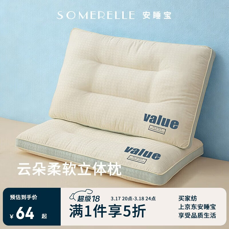 安睡宝（SOMERELLE）A类抗菌云柔立体枕 成人助睡酒店护颈枕芯 48*74cm一对装