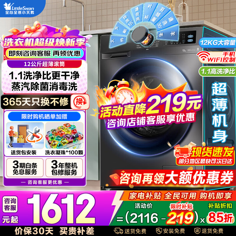 С��죨LittleSwan����Ͳϴ�»�ȫ�Զ����� 10/12���������ϴ��һ�����ɸ�ϴ���ȳ�������һ����Ч�Ծɻ��¼ҵ粹�� 12���ﱬ��+1.1ϴ����+WIFI�ǿ� ��ϴ 1492Ԫ