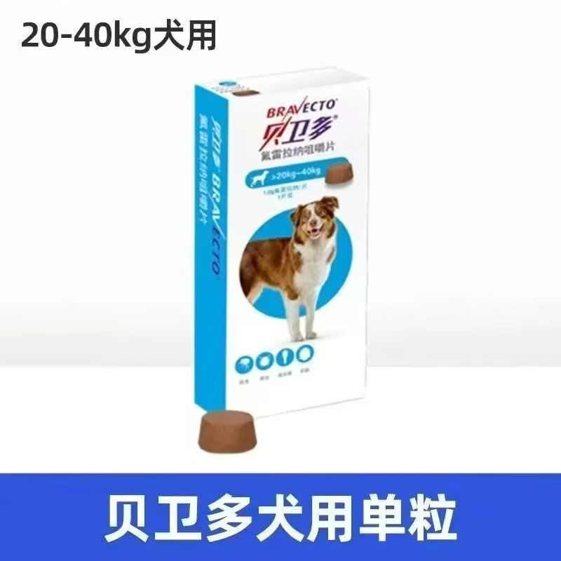 贝卫多宠物体内驱虫药狗狗体内口服驱虫药片 氟雷拉纳咀嚼片 超大型犬 20-40kg 1000mg*1盒 刮码