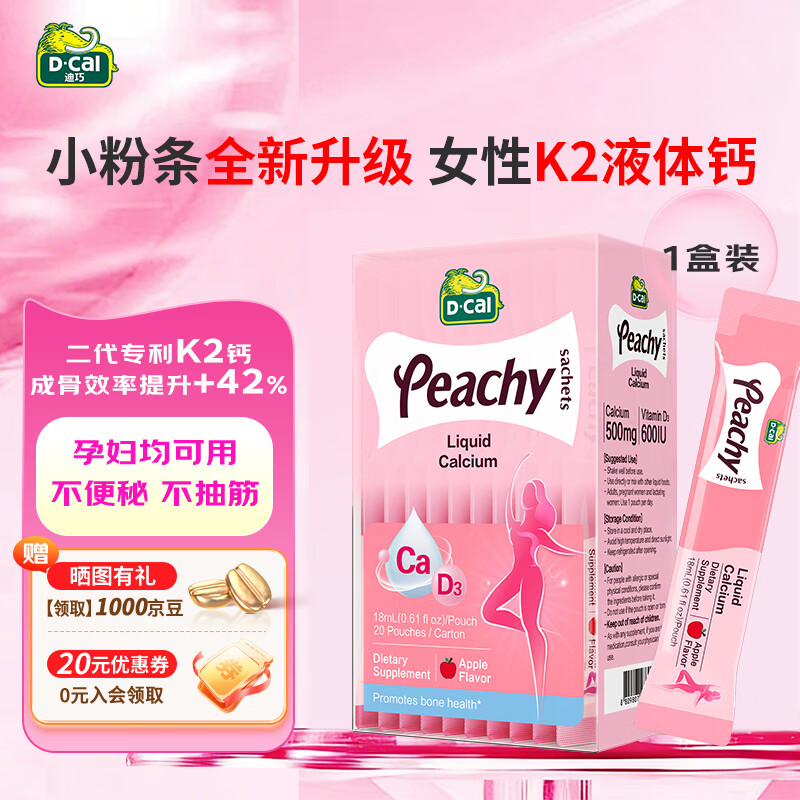 迪巧（D-cal）小粉条液体钙柠檬酸钙孕妇钙哺乳期女性补钙维生素d3钙 K2柠檬酸钙 20条*1盒