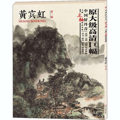 中国好丹青 大师立轴精品复制 黄宾虹 第2辑黄宾虹四川美术出版社