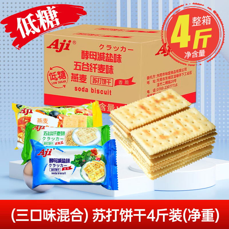 Aji 蘇打餅干酵母減鹽味孕婦梳打養(yǎng)無低糖治脂胃酸咸小零食整箱 【 2kg*1箱 】三種口味混合