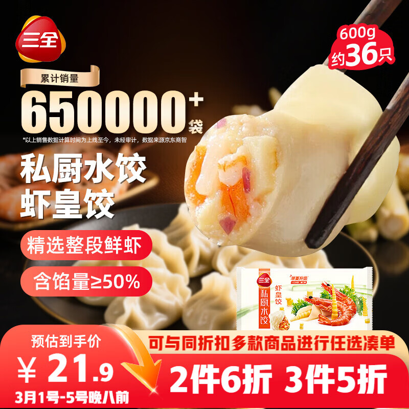 三全私厨水饺虾皇饺600g36只虾饺速冻食品蒸煎饺早餐 