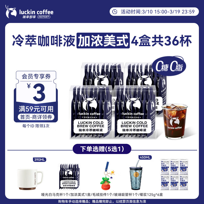 瑞幸咖啡即享加浓冰美式冷萃咖啡液0糖0脂速溶深烘黑咖啡25ml装4盒共36杯