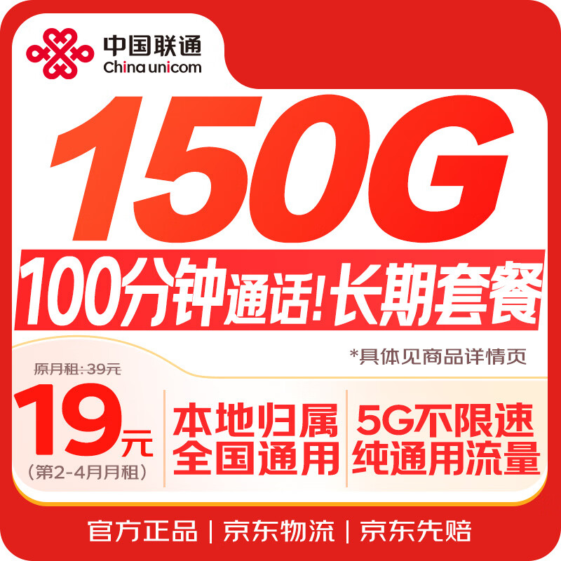 中国联通流量卡19元全国通用电话卡手机卡5G长期纯上网低月租学生非无限终永久