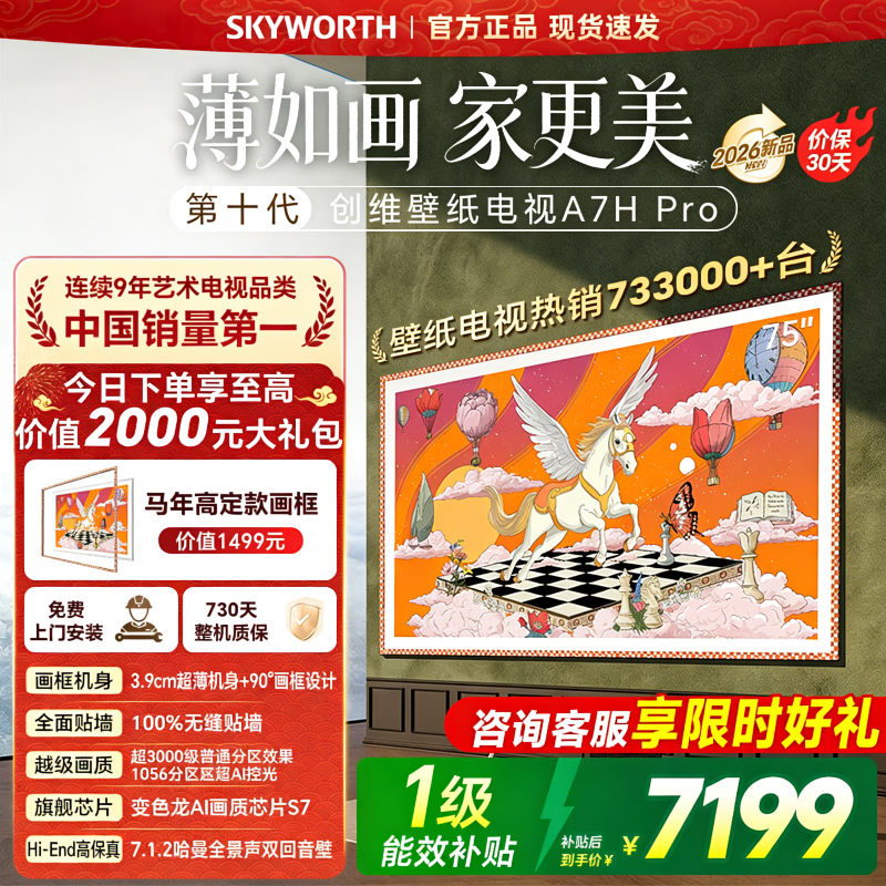 创维壁纸电视75A7H PRO75英寸艺术壁纸电视Mini LED 3.9cm超薄无缝贴墙 超薄AI控光系统 家电国家补贴 75英寸 咨询客服享好礼