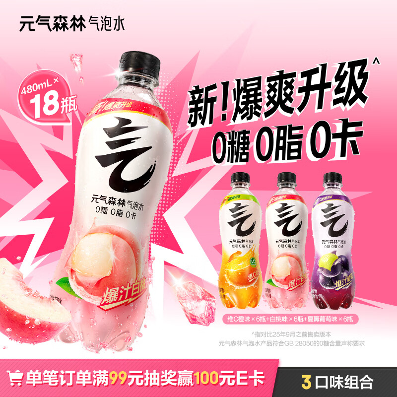 元气森林气泡水0糖0脂0卡 480ml*18瓶 夏黑6+白桃6+橙6 礼盒 京东独家