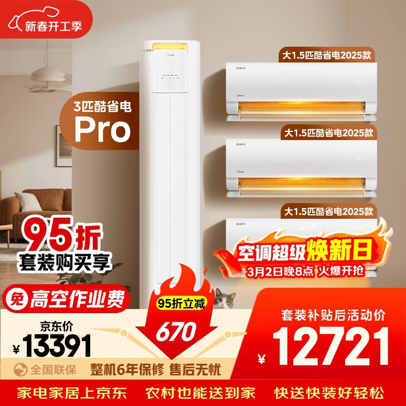 美的空调酷省电套装 变频冷暖 一级能效 节能省电 卧室客厅1.5匹空调挂机3匹柜机组合三室一厅