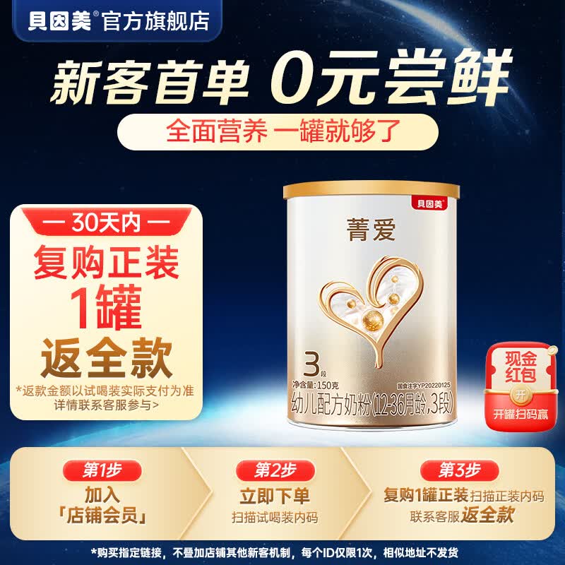贝因美菁爱婴幼儿配方奶粉150g 待产包小罐粉试喝试用装 3段 150g 1罐
