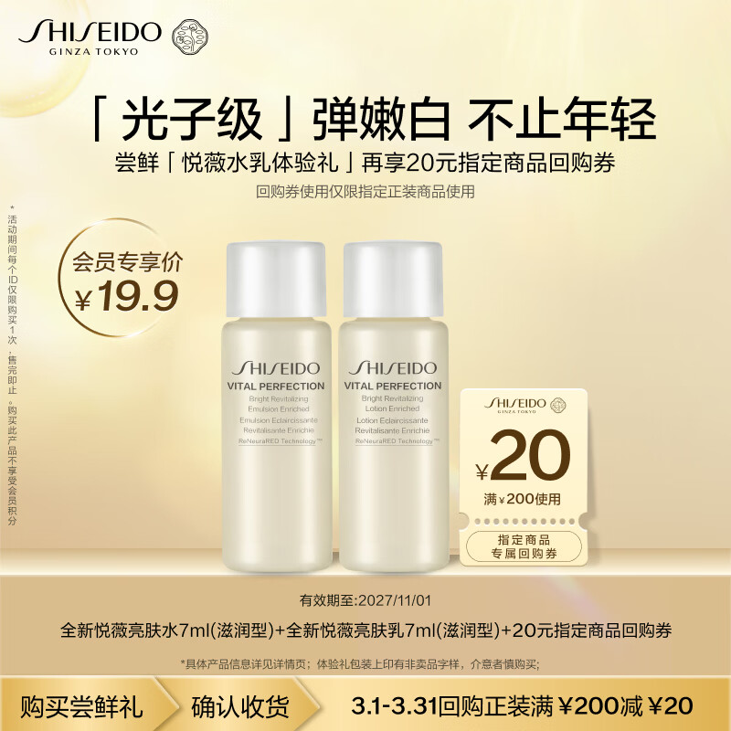 资生堂（SHISEIDO）第二代悦薇滋润水乳7ml美白淡斑紧致小样体验试用装【返20元券】