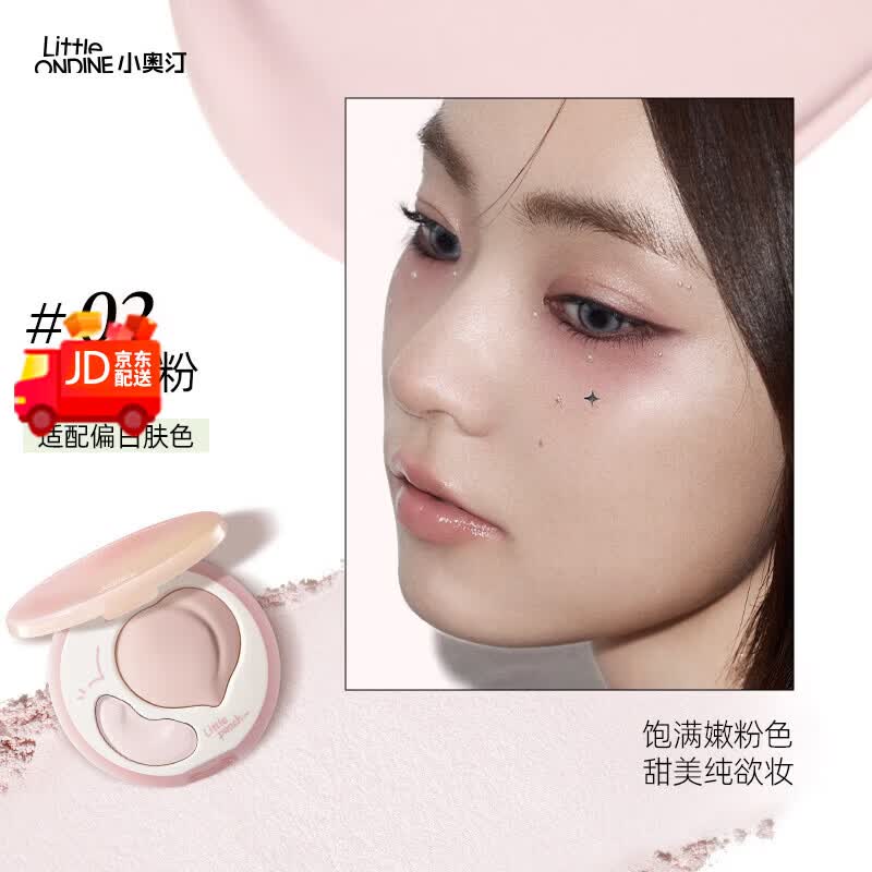 小奥汀（littleondine）小奥汀桃子高光膏双效亮泽立体高光盘哑光面部提亮凹陷 双拼高光01【发光奶杏】