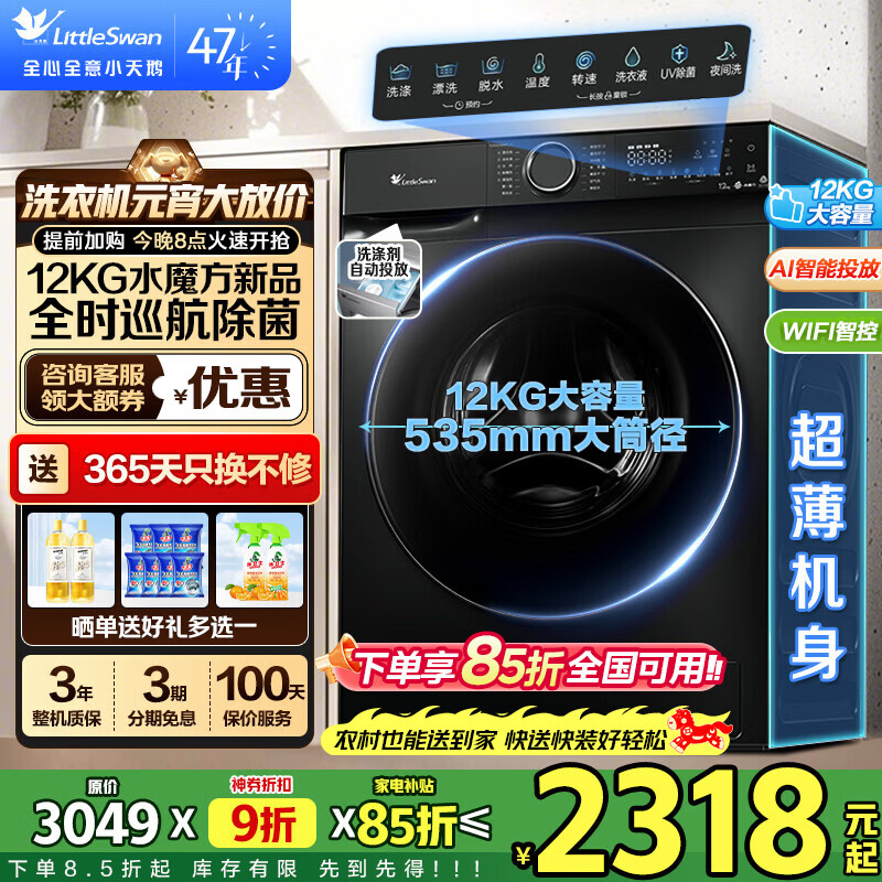 小天鹅（LittleSwan）滚筒洗衣机 水魔方家用大容量全自动洗脱/洗烘一体烘干冷水洗变频除菌超薄纯平全嵌 智投 家电补贴 【12公斤618P】全时巡航除菌 滚筒 洗脱一体