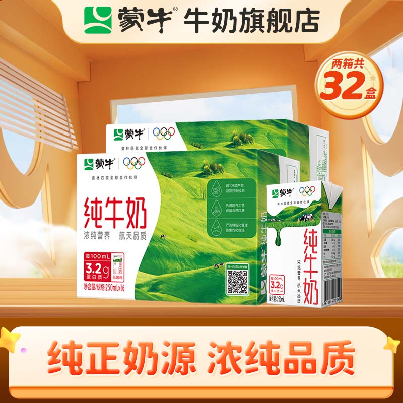 蒙牛 全脂纯牛奶整箱礼盒装【送礼推荐】 250ml*16盒*2箱