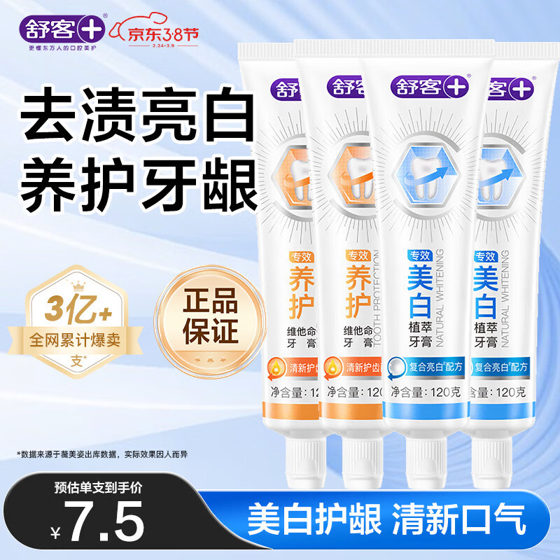 舒客专效美白护龈牙膏 亮白去渍去口臭 4支共480g混合味新旧随机发