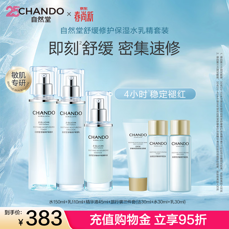 自然堂（CHANDO）舒缓修护水乳套装 保湿抗皱紧致乳液积雪草敏感肌可用生日礼物女 修护水乳精三件套