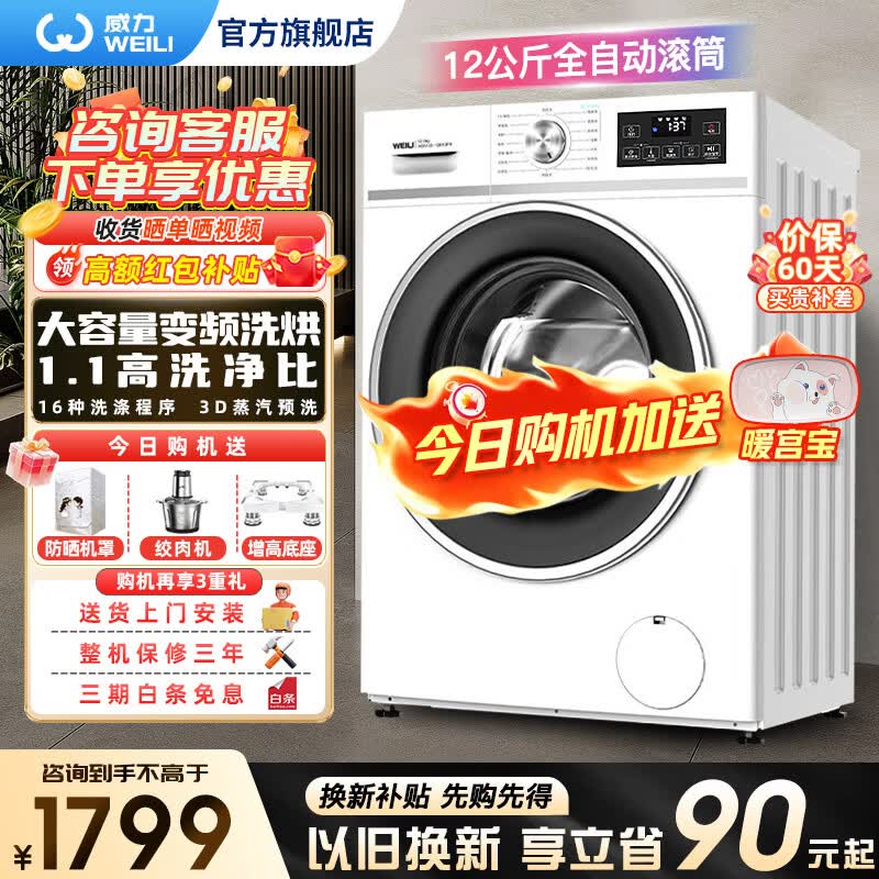 威力（WEILI）洗衣机8/10/12公斤大容量滚筒家用全自动洗衣机洗脱/洗烘一体高温蒸煮洗筒自洁快洗智能洗一级能效 XQG120-1261DPHX【12公斤 洗烘一体 】